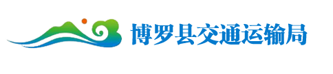 博羅縣交通運輸局